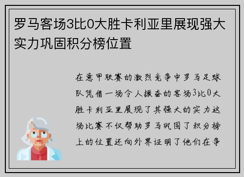罗马客场3比0大胜卡利亚里展现强大实力巩固积分榜位置