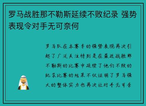 罗马战胜那不勒斯延续不败纪录 强势表现令对手无可奈何