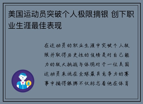 美国运动员突破个人极限摘银 创下职业生涯最佳表现