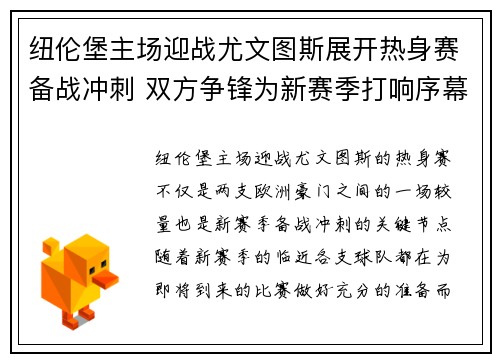 纽伦堡主场迎战尤文图斯展开热身赛备战冲刺 双方争锋为新赛季打响序幕