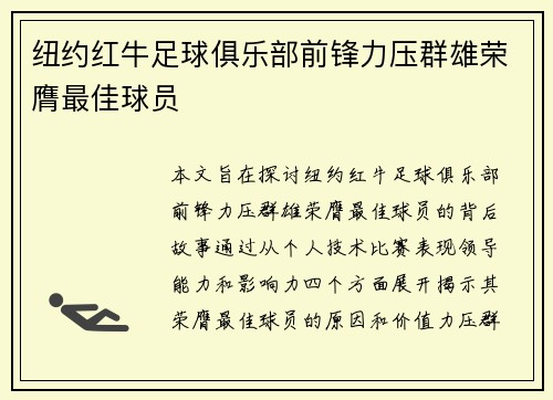 纽约红牛足球俱乐部前锋力压群雄荣膺最佳球员