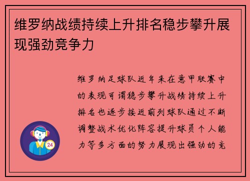维罗纳战绩持续上升排名稳步攀升展现强劲竞争力