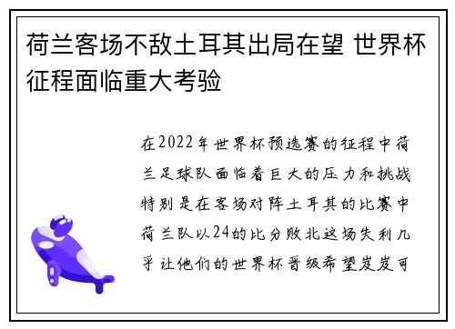 荷兰客场不敌土耳其出局在望 世界杯征程面临重大考验