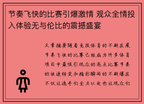 节奏飞快的比赛引爆激情 观众全情投入体验无与伦比的震撼盛宴 节奏飞快的比赛引爆激情 观众全情投入体验无与伦比的震撼盛宴