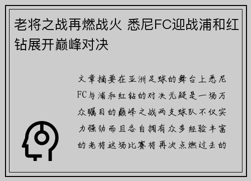 老将之战再燃战火 悉尼FC迎战浦和红钻展开巅峰对决