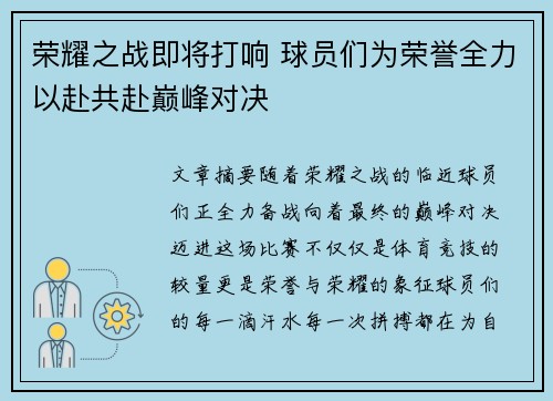 荣耀之战即将打响 球员们为荣誉全力以赴共赴巅峰对决