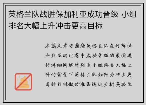 英格兰队战胜保加利亚成功晋级 小组排名大幅上升冲击更高目标