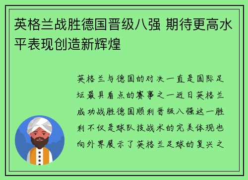 英格兰战胜德国晋级八强 期待更高水平表现创造新辉煌