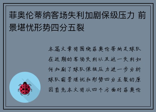 菲奥伦蒂纳客场失利加剧保级压力 前景堪忧形势四分五裂