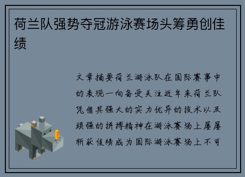荷兰队强势夺冠游泳赛场头筹勇创佳绩