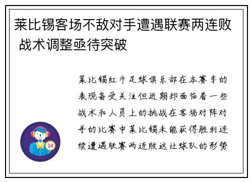 莱比锡客场不敌对手遭遇联赛两连败 战术调整亟待突破