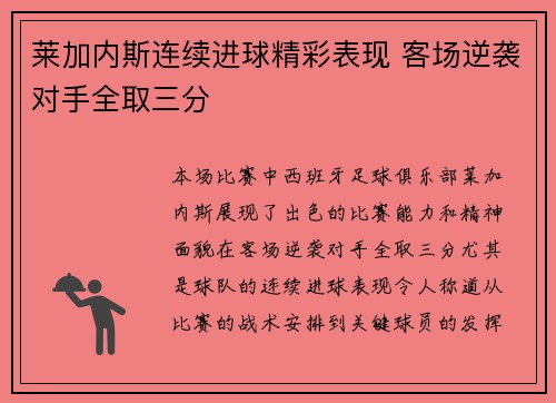 莱加内斯连续进球精彩表现 客场逆袭对手全取三分