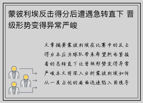 蒙彼利埃反击得分后遭遇急转直下 晋级形势变得异常严峻