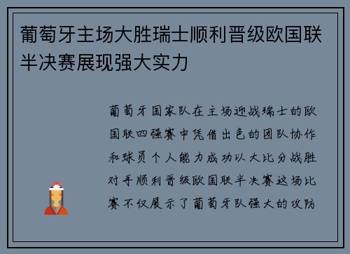 葡萄牙主场大胜瑞士顺利晋级欧国联半决赛展现强大实力