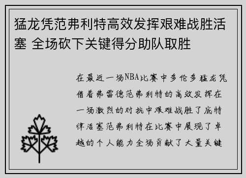 猛龙凭范弗利特高效发挥艰难战胜活塞 全场砍下关键得分助队取胜