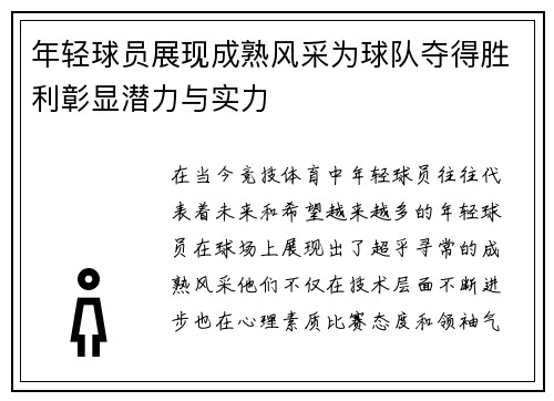 年轻球员展现成熟风采为球队夺得胜利彰显潜力与实力
