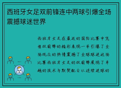 西班牙女足双前锋连中两球引爆全场震撼球迷世界