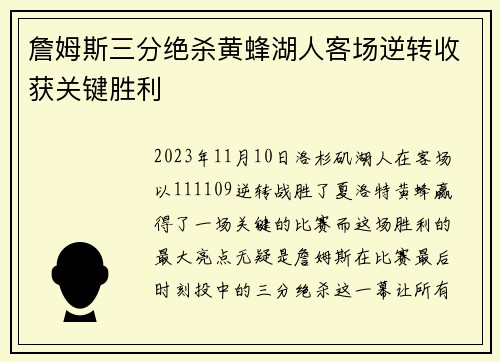 詹姆斯三分绝杀黄蜂湖人客场逆转收获关键胜利