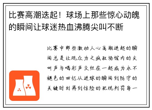 比赛高潮迭起!球场上那些惊心动魄的瞬间让球迷热血沸腾尖叫不断 比赛高潮迭起!球场上那些惊心动魄的瞬间让球迷热血沸腾尖叫不断