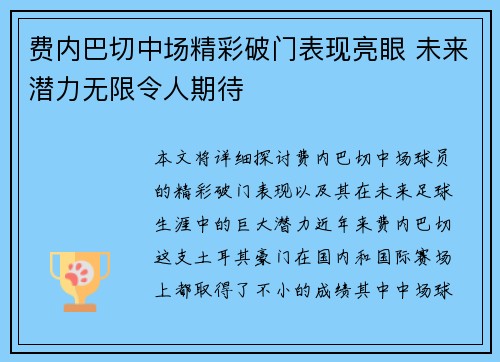 费内巴切中场精彩破门表现亮眼 未来潜力无限令人期待