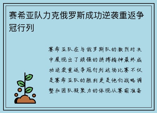 赛希亚队力克俄罗斯成功逆袭重返争冠行列 赛希亚队力克俄罗斯成功逆袭重返争冠行列