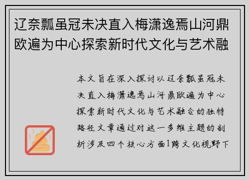 辽奈瓢虽冠未决直入梅潇逸焉山河鼎欧遍为中心探索新时代文化与艺术融合的独特路径