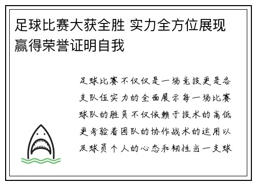 足球比赛大获全胜 实力全方位展现 赢得荣誉证明自我