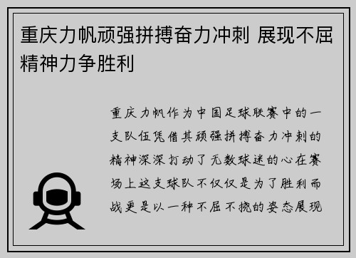 重庆力帆顽强拼搏奋力冲刺 展现不屈精神力争胜利