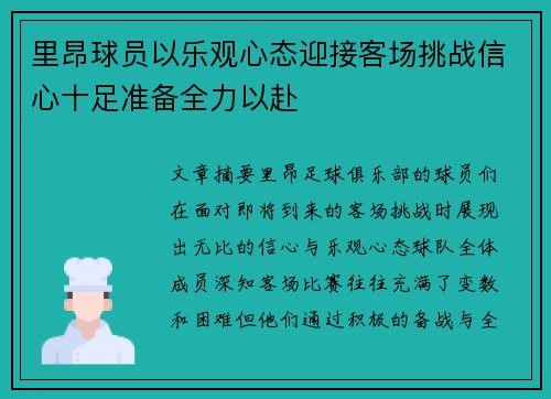 里昂球员以乐观心态迎接客场挑战信心十足准备全力以赴
