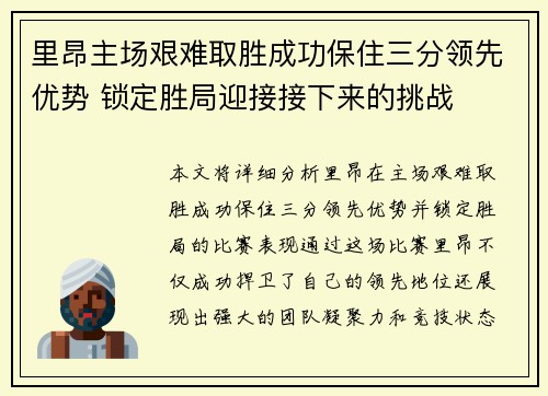 里昂主场艰难取胜成功保住三分领先优势 锁定胜局迎接接下来的挑战