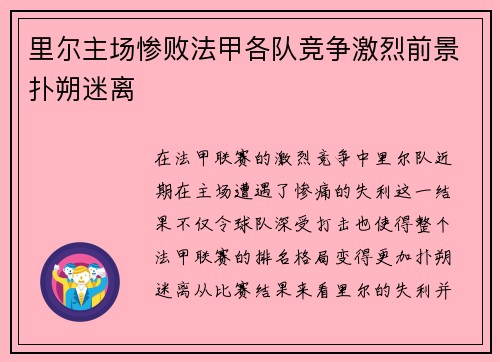 里尔主场惨败法甲各队竞争激烈前景扑朔迷离