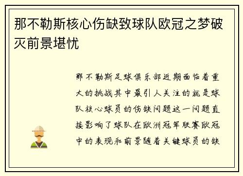 那不勒斯核心伤缺致球队欧冠之梦破灭前景堪忧 那不勒斯核心伤缺致球队欧冠之梦破灭前景堪忧