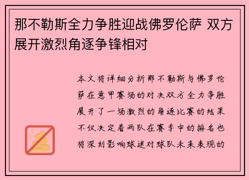 那不勒斯全力争胜迎战佛罗伦萨 双方展开激烈角逐争锋相对 那不勒斯全力争胜迎战佛罗伦萨 双方展开激烈角逐争锋相对