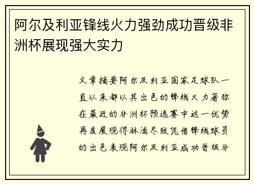阿尔及利亚锋线火力强劲成功晋级非洲杯展现强大实力
