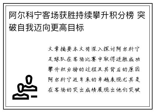 阿尔科宁客场获胜持续攀升积分榜 突破自我迈向更高目标