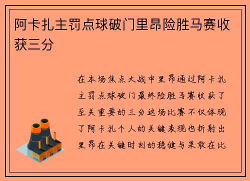 阿卡扎主罚点球破门里昂险胜马赛收获三分