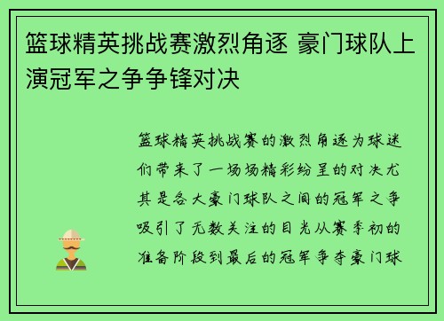 篮球精英挑战赛激烈角逐 豪门球队上演冠军之争争锋对决