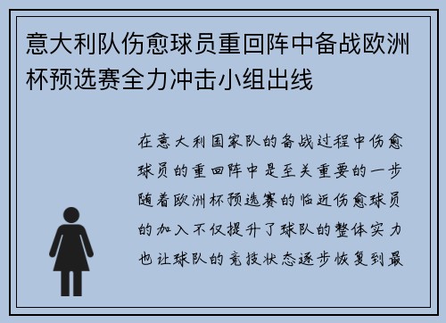 意大利队伤愈球员重回阵中备战欧洲杯预选赛全力冲击小组出线