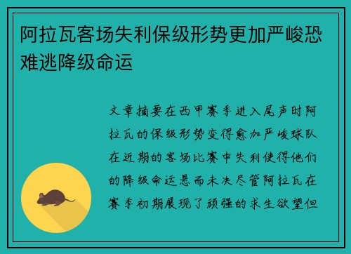 阿拉瓦客场失利保级形势更加严峻恐难逃降级命运