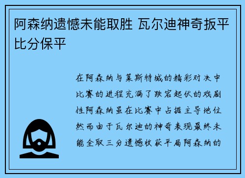 阿森纳遗憾未能取胜 瓦尔迪神奇扳平比分保平