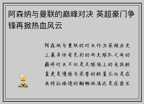 阿森纳与曼联的巅峰对决 英超豪门争锋再掀热血风云