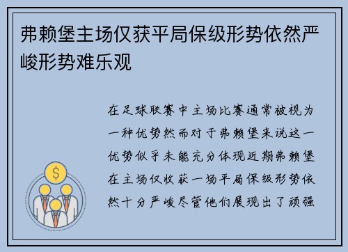 弗赖堡主场仅获平局保级形势依然严峻形势难乐观