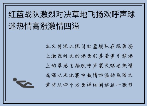 红蓝战队激烈对决草地飞扬欢呼声球迷热情高涨激情四溢