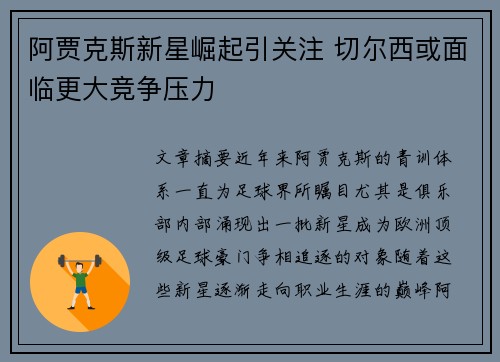 阿贾克斯新星崛起引关注 切尔西或面临更大竞争压力