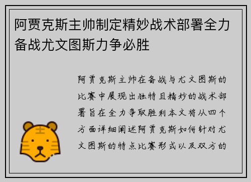 阿贾克斯主帅制定精妙战术部署全力备战尤文图斯力争必胜