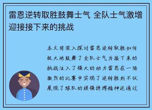 雷恩逆转取胜鼓舞士气 全队士气激增迎接接下来的挑战
