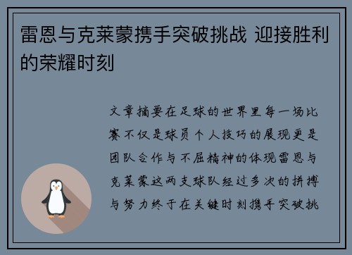 雷恩与克莱蒙携手突破挑战 迎接胜利的荣耀时刻