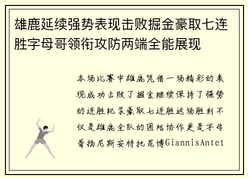 雄鹿延续强势表现击败掘金豪取七连胜字母哥领衔攻防两端全能展现