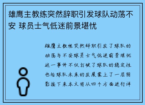 雄鹰主教练突然辞职引发球队动荡不安 球员士气低迷前景堪忧