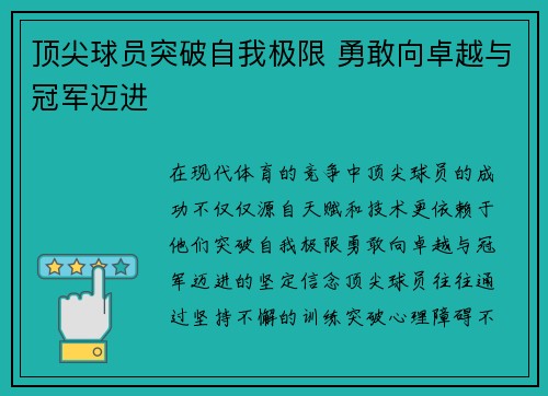 顶尖球员突破自我极限 勇敢向卓越与冠军迈进